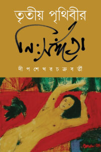TRITIYA PRITHIBIR NISANGATA
