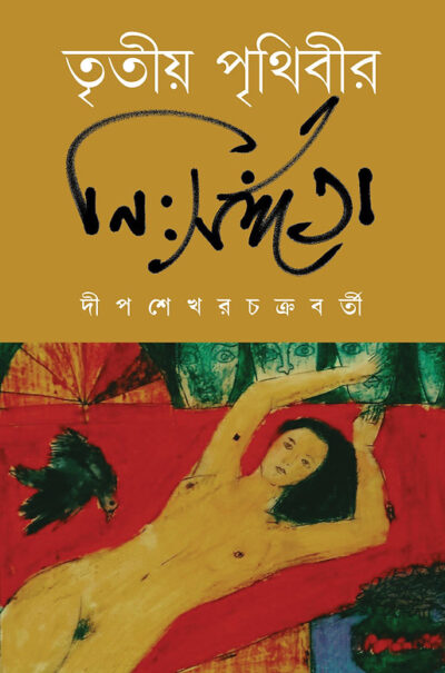 TRITIYA PRITHIBIR NISANGATA