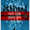 LAL BAKSHO KALO FUL