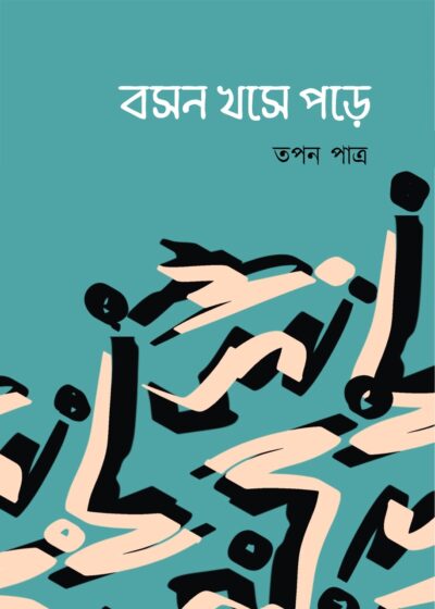 BOSON KHOSE PORE