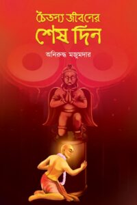 CHAITANYA JIBONER SHESH DIN