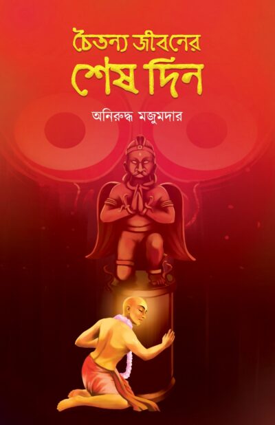 CHAITANYA JIBONER SHESH DIN
