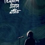 BHINDESHI TARAR NABIK (2nd. Edition)