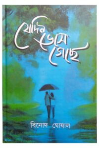 JEDIN VESE GECHE যেদিন ভেসে গেছে