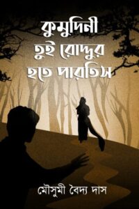 KUMUDINI TUI RODDUR HOTE PARTIS