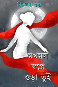 MOKHMAL SWAPNE ORA TUI