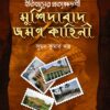 ITIHASER PROTKSHYADARSHI MURSHIDABAD BHROMON KAHINI