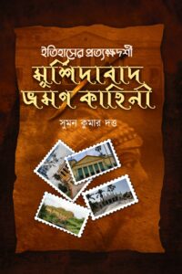 ITIHASER PROTKSHYADARSHI MURSHIDABAD BHROMON KAHINI