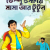 BHEMPU GHUMPHAY MAMA AAR TUTUN (Bengali, Story, Pabitra Chakraborty, Hardcover)