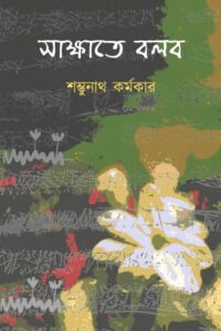 SAKKHATE BOLBO