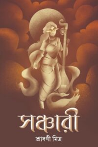 SANCHARI