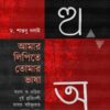 AMAR LIPITE TOMAR BHASA