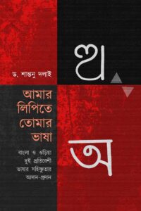 AMAR LIPITE TOMAR BHASA