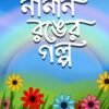 NANAN RONGER GOLPO