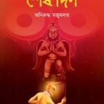 CHAITANYA JIBONER SHESH DIN (2nd. Print)