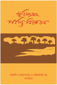 SMRITISANGREHE SHANTINIKETAN