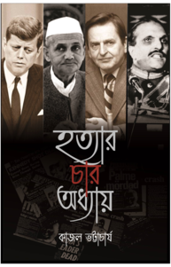 HATYAR CHAR ADHYAY