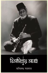 BISMILLAR SANAI বিসমিল্লার সানাই
