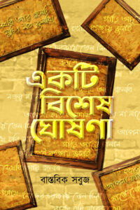 EKTI BISHESH GHOSHONA