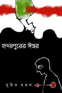 HRIDAYPURER ISWAR