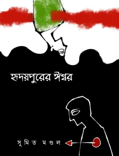 HRIDAYPURER ISWAR