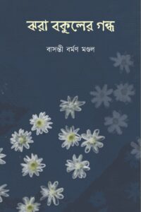 JHORA BAKULER GONDHO