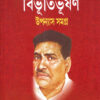 BIBHUTIBHUSHAN UPONYAS SAMAGRA (PART-3)