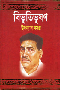 BIBHUTIBHUSHAN UPONYAS SAMAGRA (PART-2)