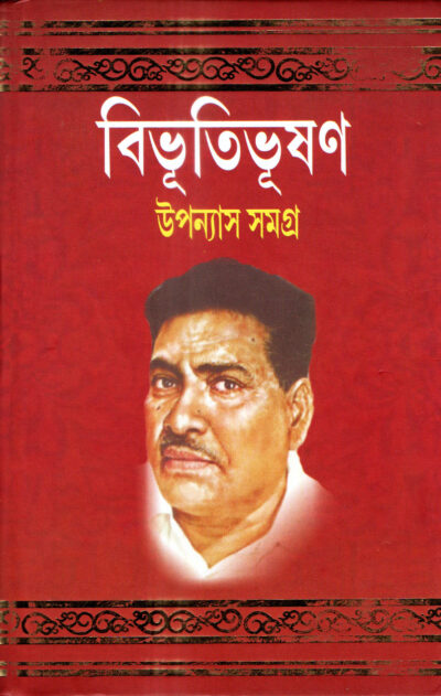 BIBHUTIBHUSHAN UPONYAS SAMAGRA (PART-3)