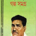 BIBHUTIBHUSHAN GOLPO SAMAGRA (PART-2)