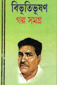 BIBHUTIBHUSHAN GOLPO SAMAGRA (PART-1)