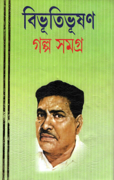 BIBHUTIBHUSHAN GOLPO SAMAGRA (PART-1)