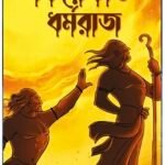 PHIRE CHAAO DHARMARAJ