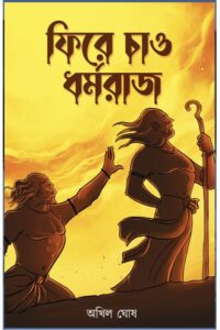 PHIRE CHAAO DHARMARAJ