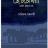CHOTOCHOWGHARA EKTI GRAMER NAAM