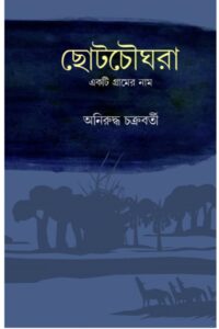 CHOTOCHOWGHARA EKTI GRAMER NAAM