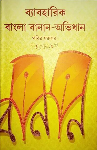 BYAABAHARIK BANGLA BAANAAN-ABHIDHAN