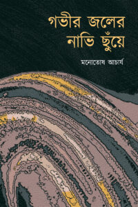GOBHIR JOLER NABHI CHHUNEYE