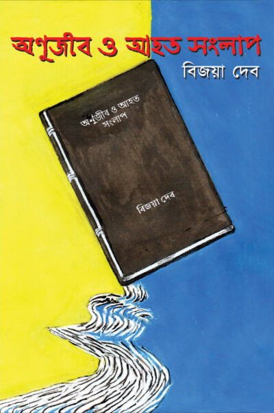 ANUJIB O AHATA SANGLAP