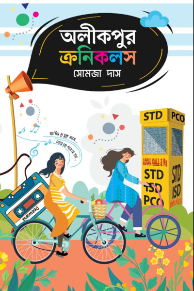 ALIKPUR CHRONICLES অলীকপুর ক্রনিকলস