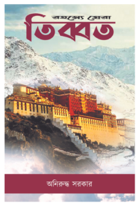 RAHASYE GHERA TIBET