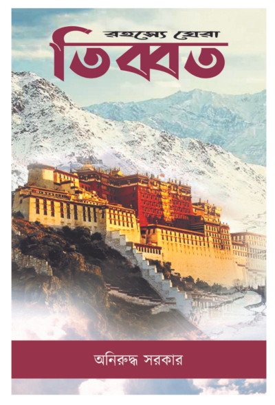 RAHASYE GHERA TIBET