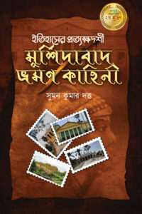 ITIHASER PROTKSHYADARSHI MURSHIDABAD BHROMON KAHINI