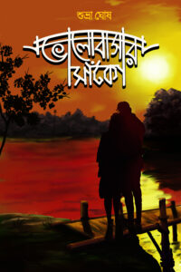 BHALOBASAR SANKO