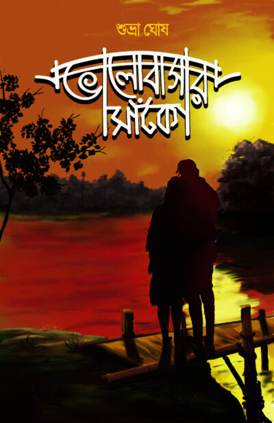 BHALOBASAR SANKO