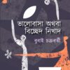 BHALOBASA OTHOBA BICCHED NIKHAD