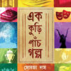 EK KURI PANCH GOLPO