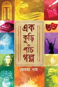 EK KURI PANCH GOLPO