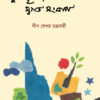 MUKHOSTO HOYNI TOMAR SWOGOTO SONGLAP (2nd. Edition)