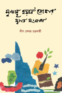 MUKHOSTO HOYNI TOMAR SWOGOTO SONGLAP (2nd. Edition)